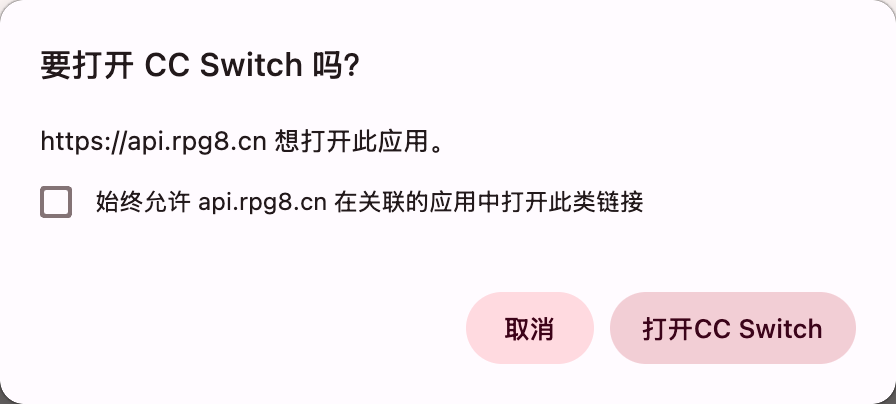 浏览器召唤 CC Switch 确认