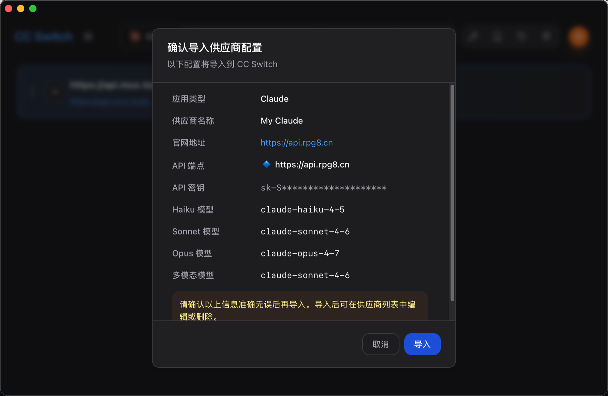 CC Switch 确认导入